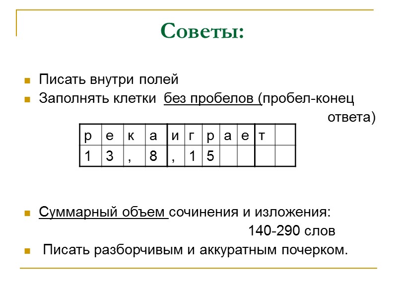 Советы: Писать внутри полей Заполнять клетки  без пробелов (пробел-конец    
